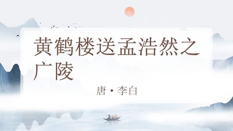 黄鹤楼送孟浩然之广陵