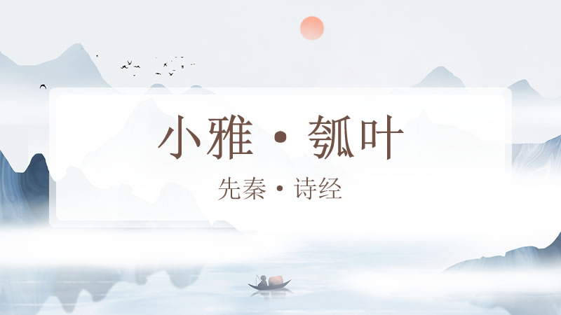 小雅·瓠叶