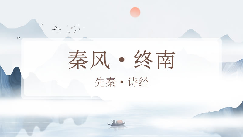 秦风·终南