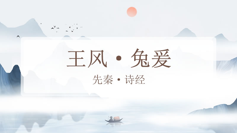 王风·兔爰