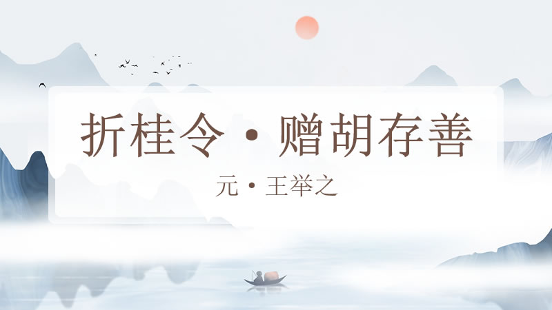 折桂令·赠胡存善