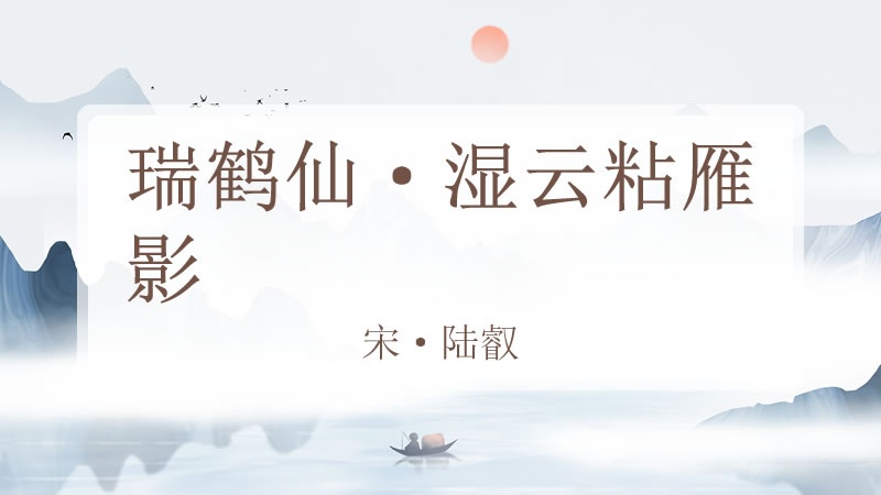 瑞鹤仙·湿云粘雁影