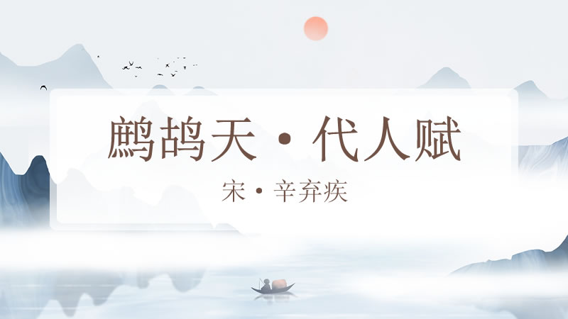 鹧鸪天·代人赋