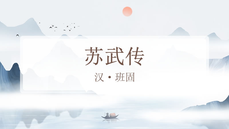 苏武传（高中课文）