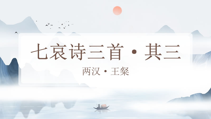 七哀诗三首·其三