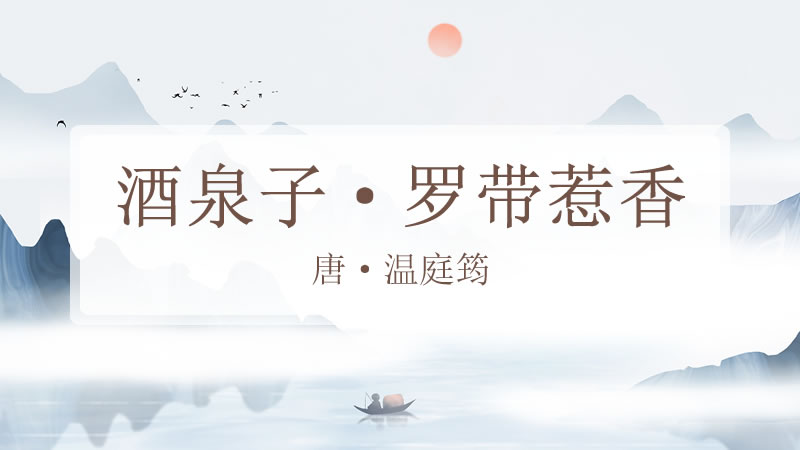 酒泉子·罗带惹香