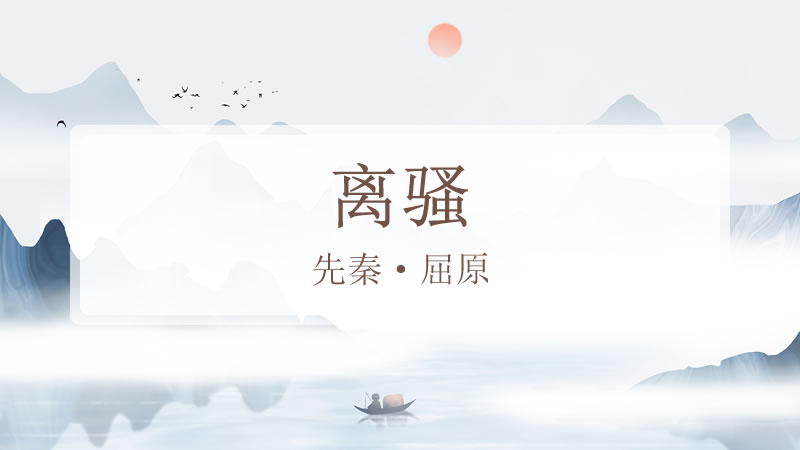 离骚（高中课文）