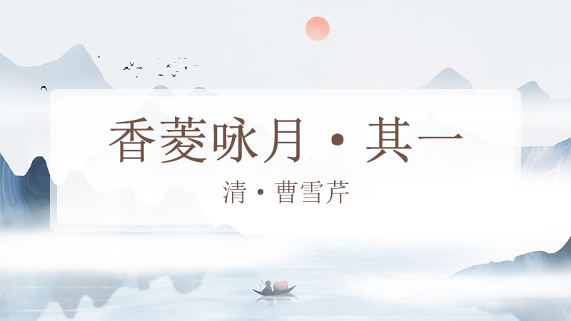 香菱咏月·其一