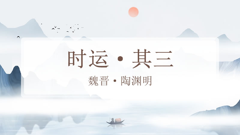 时运·其三