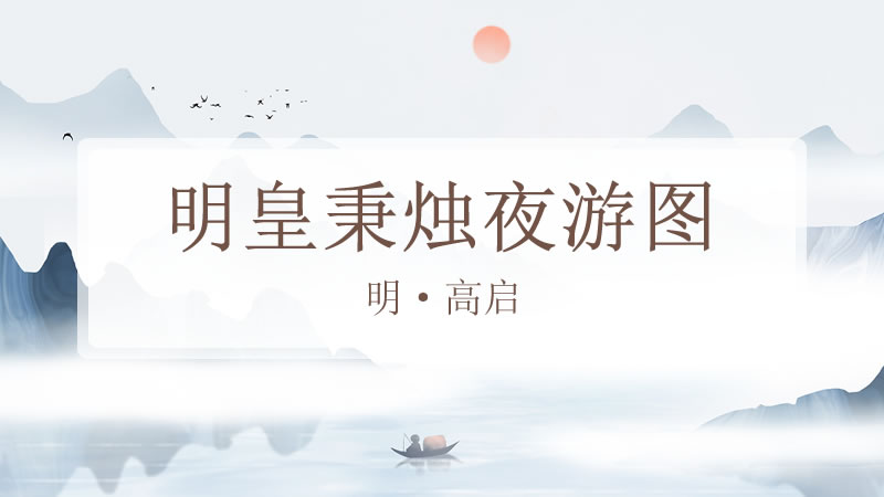 明皇秉烛夜游图