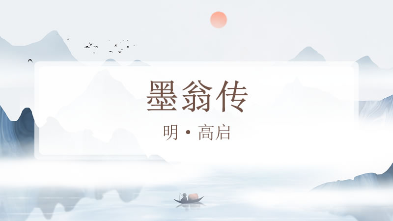 墨翁传