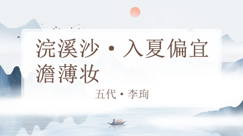 浣溪沙·入夏偏宜澹薄妆