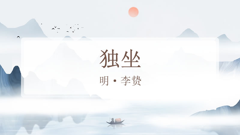 独坐