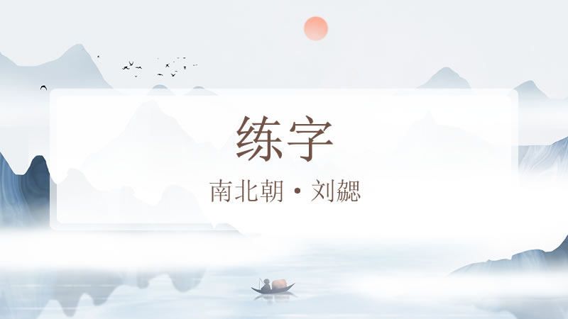 文心雕龙·练字