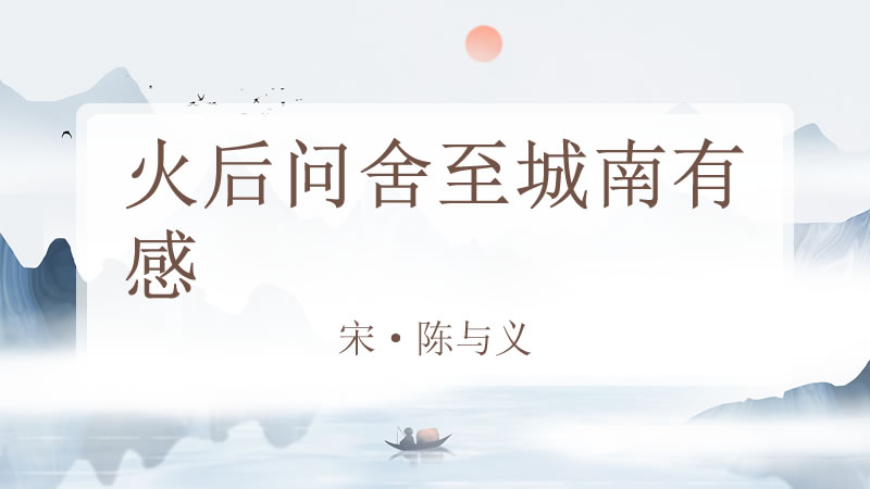 火后问舍至城南有感