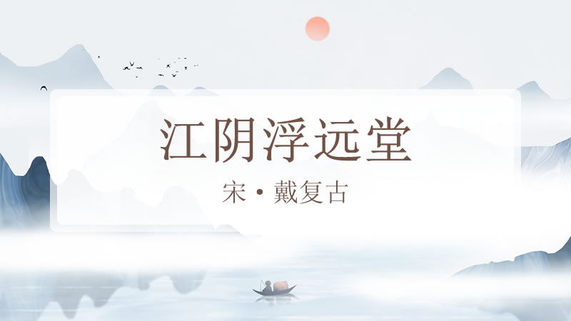 江阴浮远堂