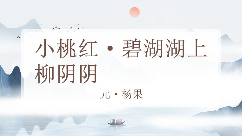 小桃红·碧湖湖上柳阴阴