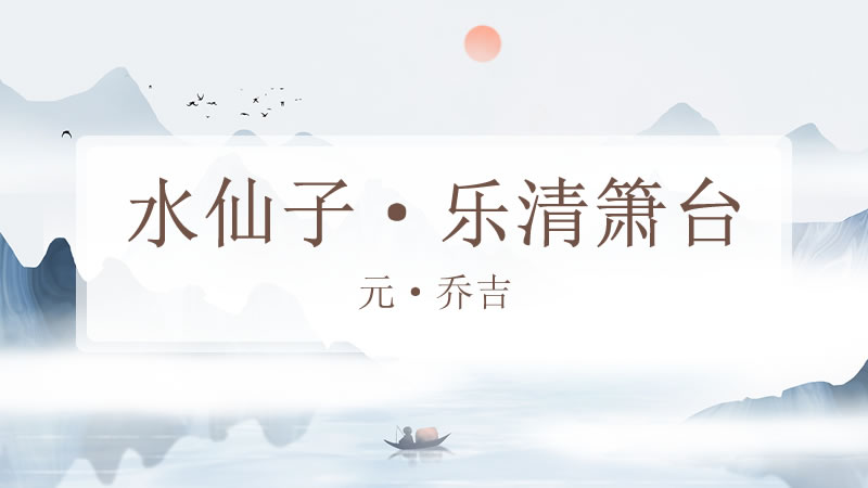 水仙子·乐清箫台