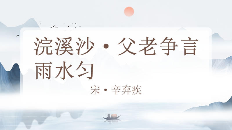 浣溪沙·父老争言雨水匀