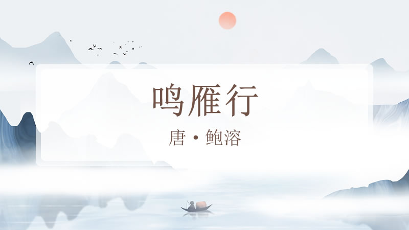 鸣雁行