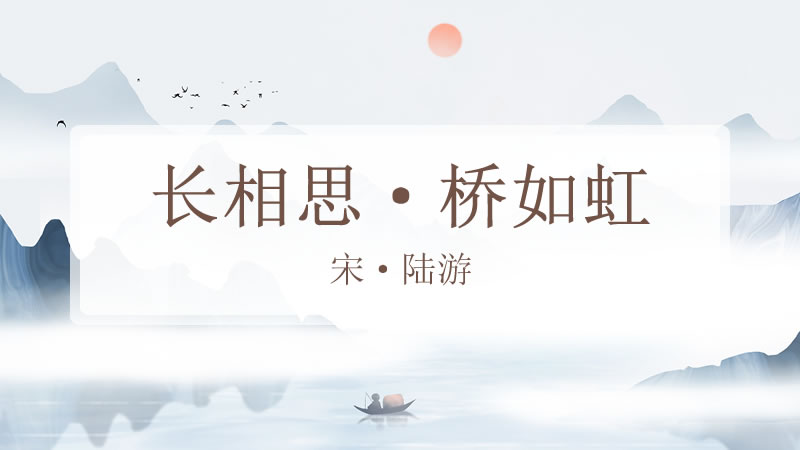 长相思·桥如虹