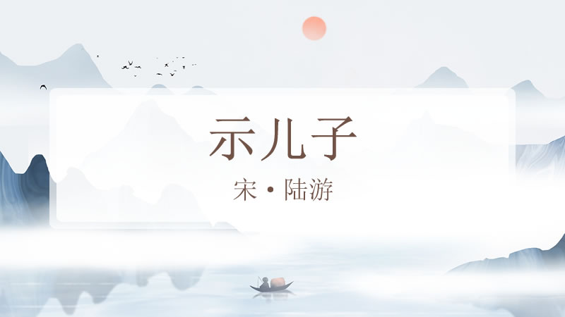 示儿子