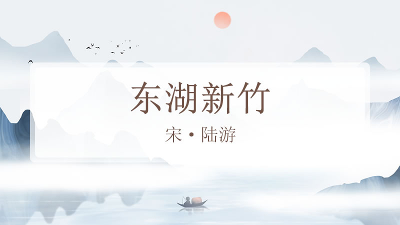 东湖新竹