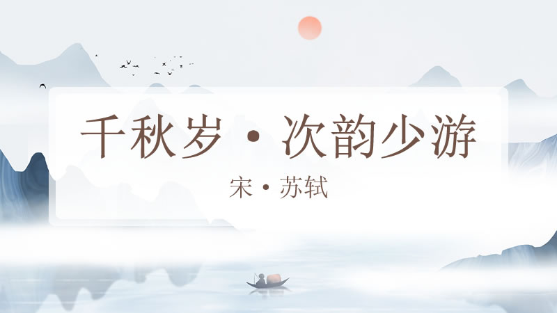 千秋岁·次韵少游