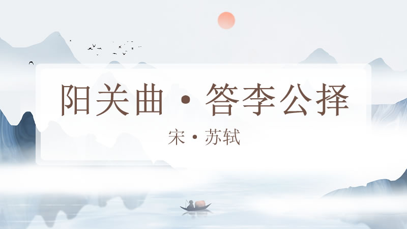 阳关曲·答李公择