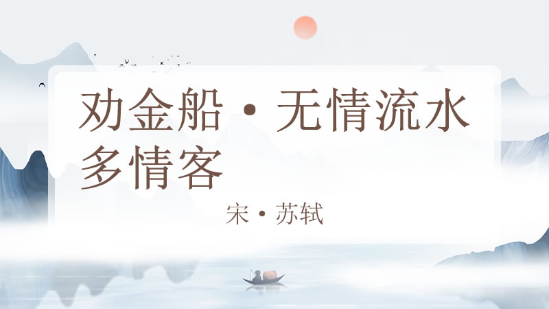 劝金船·无情流水多情客