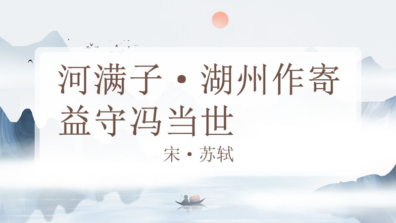 河满子·湖州作寄益守冯当世