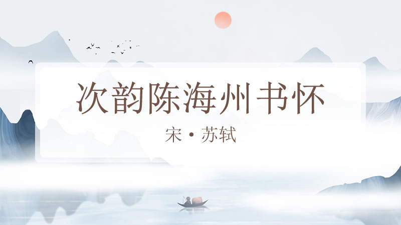 次韵陈海州书怀