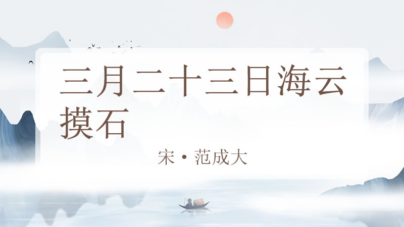 三月二十三日海云摸石