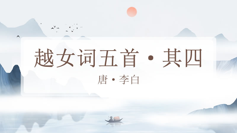 越女词五首·其四