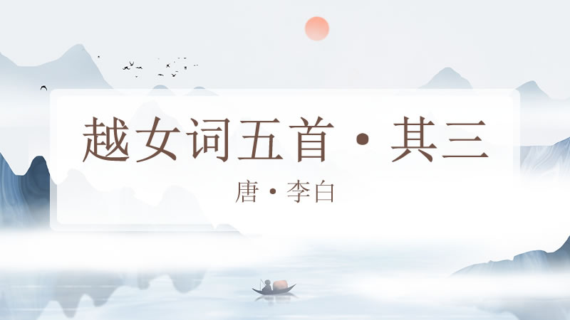 越女词五首·其三