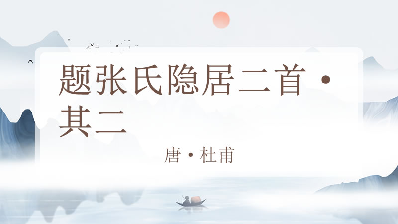 题张氏隐居二首·其二