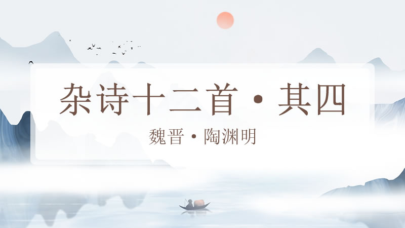 杂诗十二首·其四