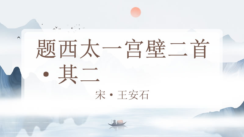 题西太一宫壁二首·其二