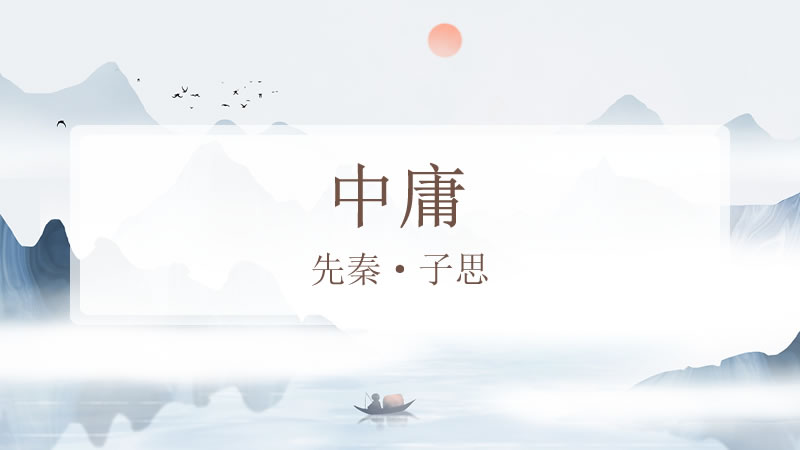 中庸（高中课文）