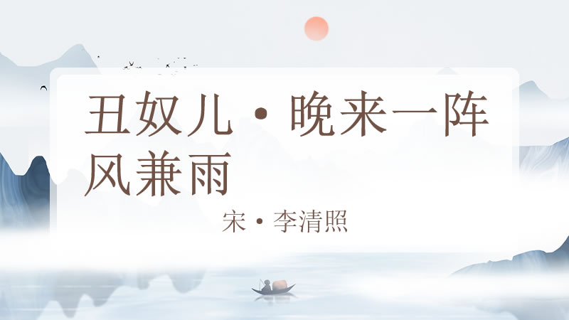 丑奴儿·晚来一阵风兼雨
