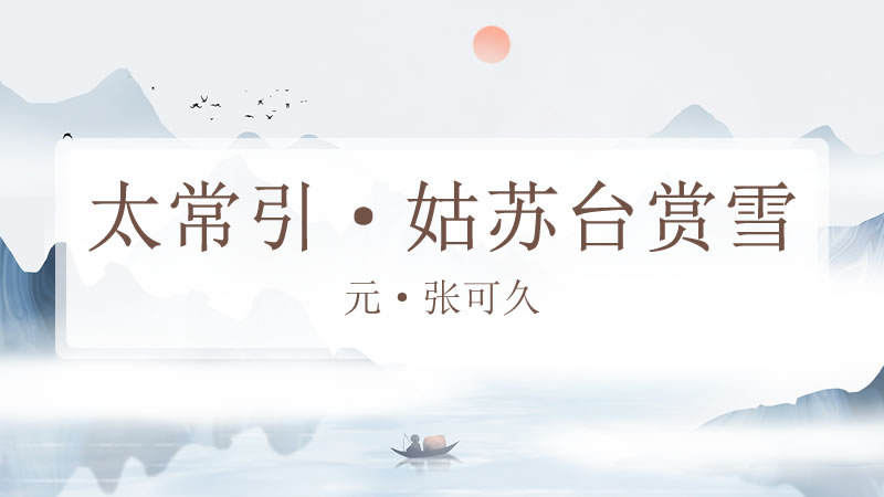 太常引·姑苏台赏雪