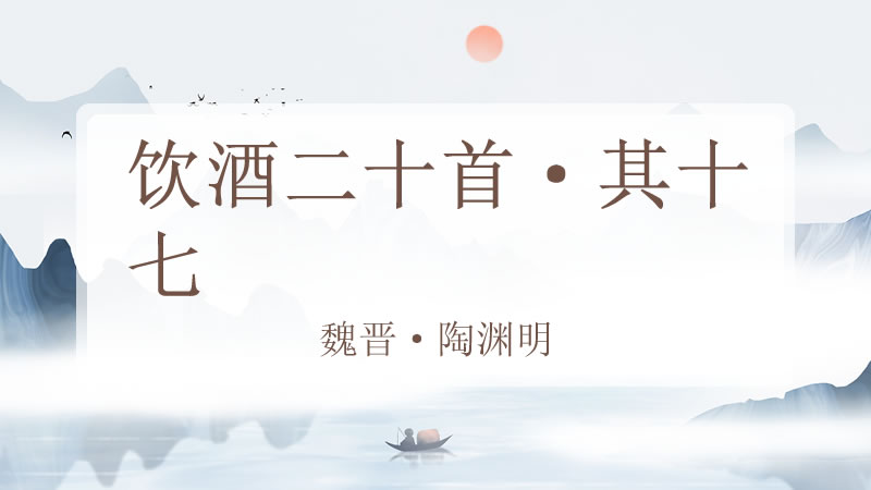饮酒二十首·其十七