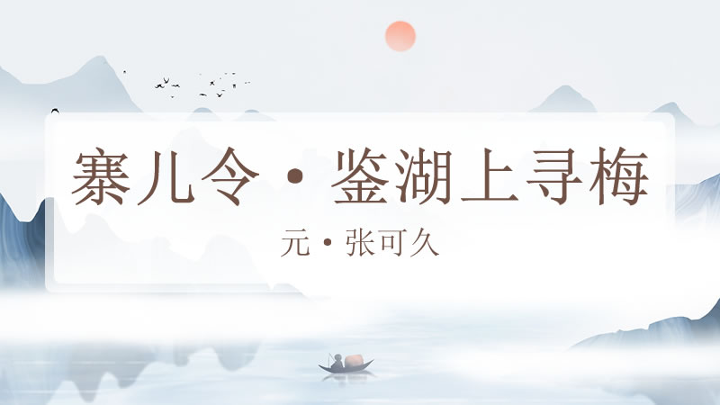 寨儿令·鉴湖上寻梅