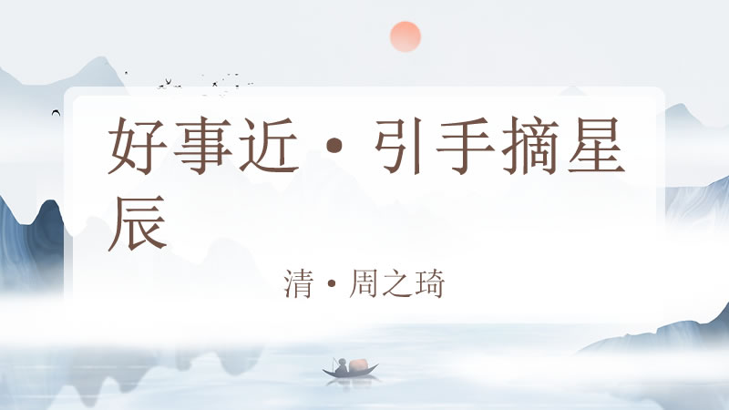 好事近·引手摘星辰