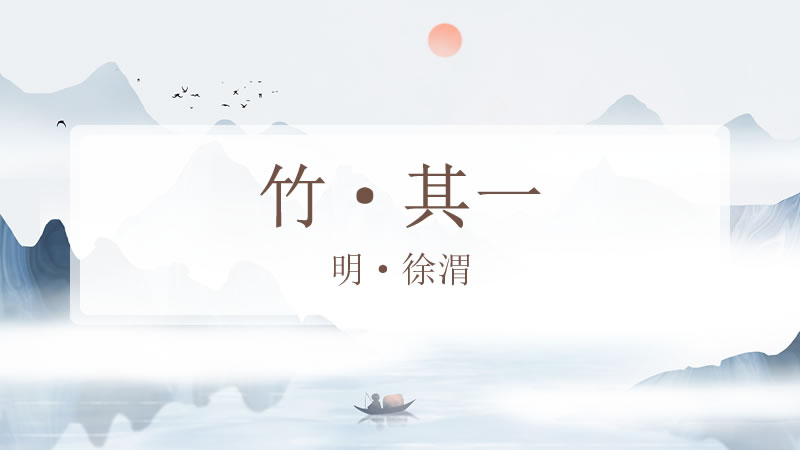 竹·其一