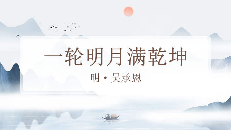 一轮明月满乾坤