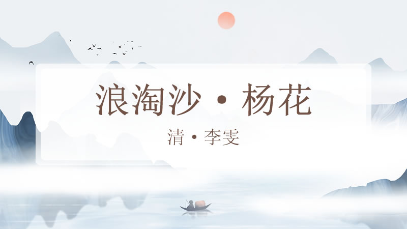 浪淘沙·杨花