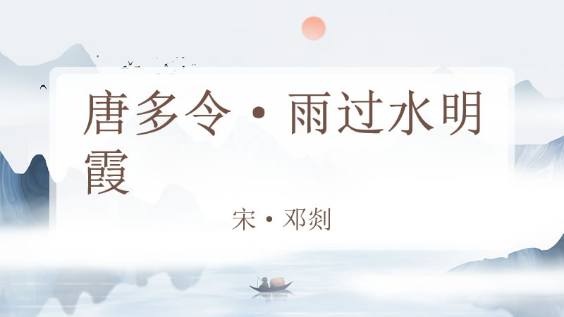 唐多令·雨过水明霞