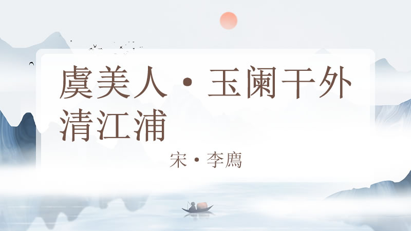 虞美人·玉阑干外清江浦