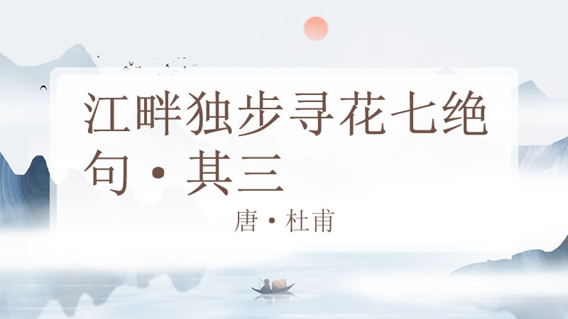 江畔独步寻花七绝句·其三
